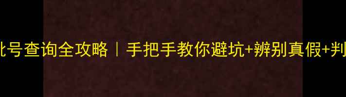 图片 💄资生堂批号查询全攻略｜手把手教你避坑+辨别真假+判断保质期1