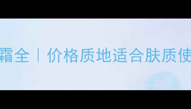 图片 💄资生堂红瓶面霜全｜价格质地适合肤质使用技巧大公开✨