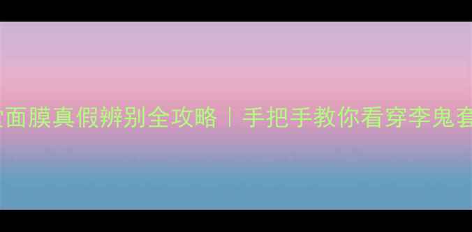 图片 💄资生堂面膜真假辨别全攻略｜手把手教你看穿李鬼套路⚠️1