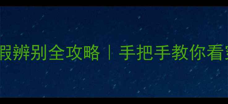 图片 💄资生堂面膜真假辨别全攻略｜手把手教你看穿李鬼套路⚠️2