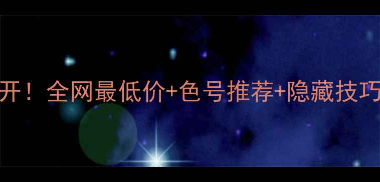 图片 💄赫拉粉色气垫价格大公开！全网最低价+色号推荐+隐藏技巧，手把手教你买对不踩雷