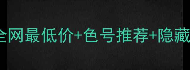 图片 💄赫拉粉色气垫价格大公开！全网最低价+色号推荐+隐藏技巧，手把手教你买对不踩雷1