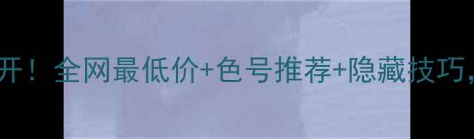 图片 💄赫拉粉色气垫价格大公开！全网最低价+色号推荐+隐藏技巧，手把手教你买对不踩雷2