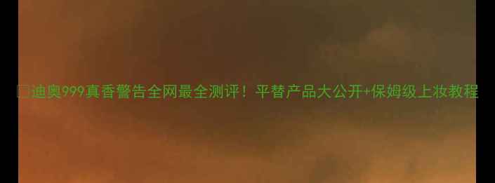 图片 💄迪奥999真香警告全网最全测评！平替产品大公开+保姆级上妆教程