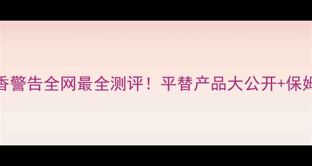 图片 💄迪奥999真香警告全网最全测评！平替产品大公开+保姆级上妆教程2