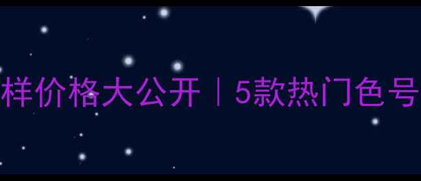 图片 💄迪奥变色唇膏小样价格大公开｜5款热门色号实测+性价比攻略1