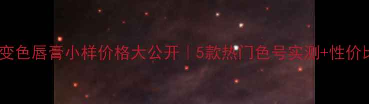 图片 💄迪奥变色唇膏小样价格大公开｜5款热门色号实测+性价比攻略2