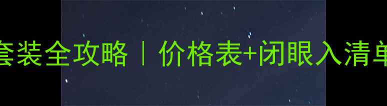 图片 💄迪奥彩妆套装全攻略｜价格表+闭眼入清单+避坑指南2