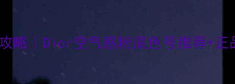 图片 💄迪奥明星粉底全攻略｜Dior空气感粉底色号推荐+正品代购避坑指南✨1