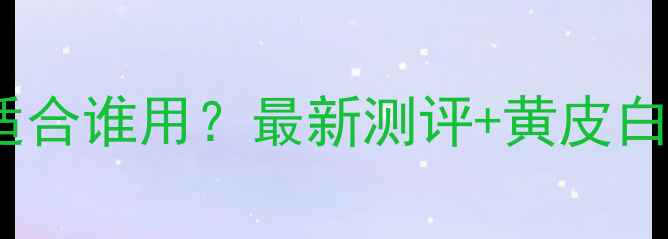图片 💄迪奥毒药香水适合谁用？最新测评+黄皮白皮通吃避雷指南1