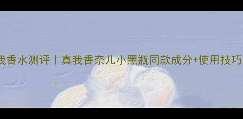 图片 💄迪奥真我香水测评｜真我香奈儿小黑瓶同款成分+使用技巧全公开✨1
