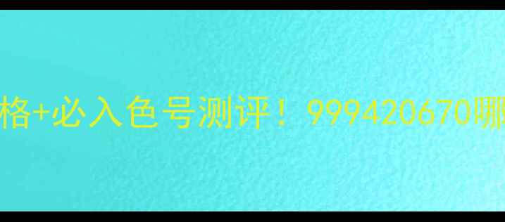 图片 💄迪奥秋冬新品口红价格+必入色号测评！999420670哪支最值得？附购买攻略