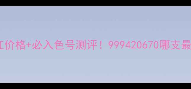 图片 💄迪奥秋冬新品口红价格+必入色号测评！999420670哪支最值得？附购买攻略1