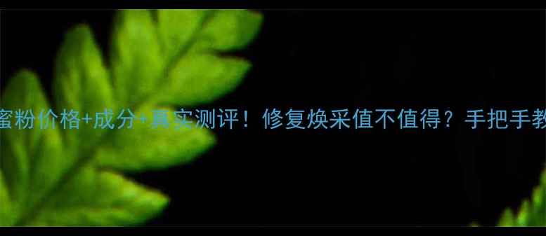 图片 💄迪奥蜜粉价格+成分+真实测评！修复焕采值不值得？手把手教你避坑