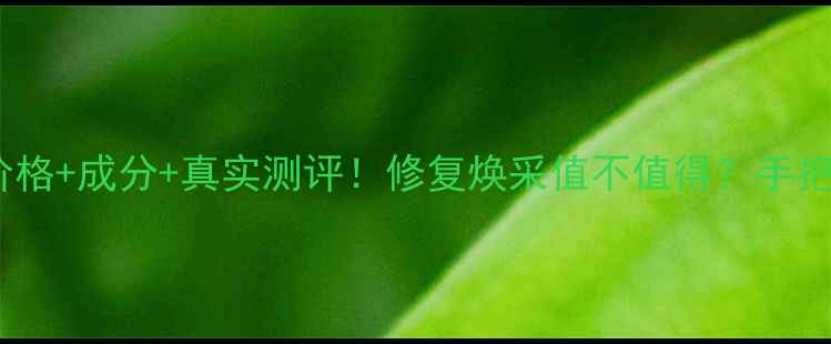 图片 💄迪奥蜜粉价格+成分+真实测评！修复焕采值不值得？手把手教你避坑1
