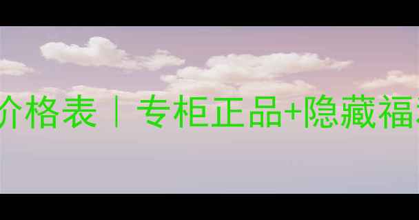 图片 💄迪奥香港专柜最新价格表｜专柜正品+隐藏福利+比内地便宜多少💰