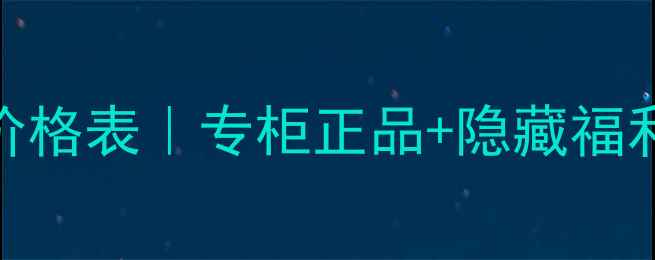 图片 💄迪奥香港专柜最新价格表｜专柜正品+隐藏福利+比内地便宜多少💰1