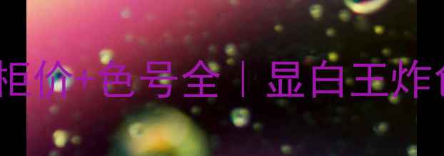 图片 💄迪奥魅惑唇彩专柜价+色号全｜显白王炸色号+专柜砍价攻略