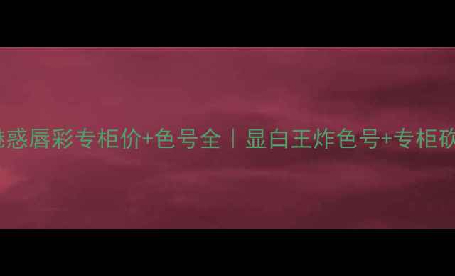 图片 💄迪奥魅惑唇彩专柜价+色号全｜显白王炸色号+专柜砍价攻略1