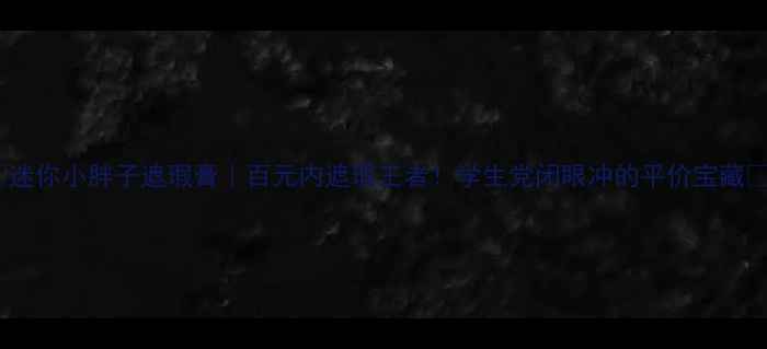 图片 💄迷你小胖子遮瑕膏｜百元内遮瑕王者！学生党闭眼冲的平价宝藏💄2