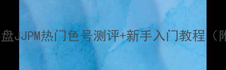 图片 💄阿玛尼大师眼影盘JJPM热门色号测评+新手入门教程（附完整上妆步骤）1