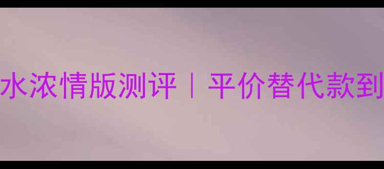 图片 💄阿玛尼寄情香水浓情版测评｜平价替代款到底值不值得入？