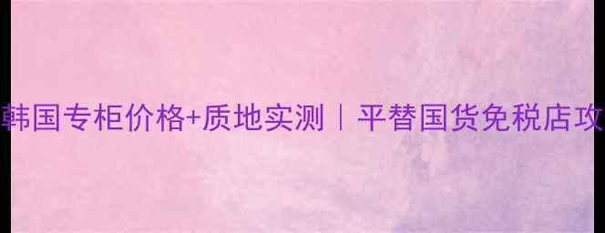 图片 💄阿玛尼粉底液韩国专柜价格+质地实测｜平替国货免税店攻略持妆王炸测评