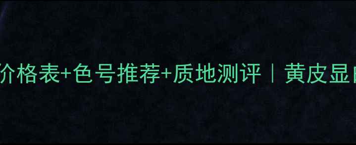 图片 💄雅诗兰黛口红价格表+色号推荐+质地测评｜黄皮显白神器全攻略🔥1