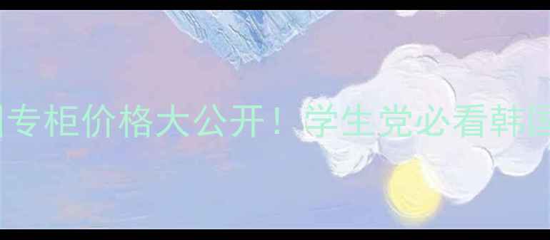 图片 💄雅诗兰黛口红韩国专柜价格大公开！学生党必看韩国买口红的隐藏攻略1