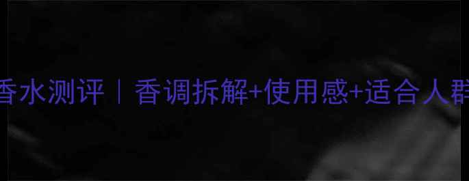 图片 💄雅诗兰黛缪斯香水测评｜香调拆解+使用感+适合人群（附避雷指南）