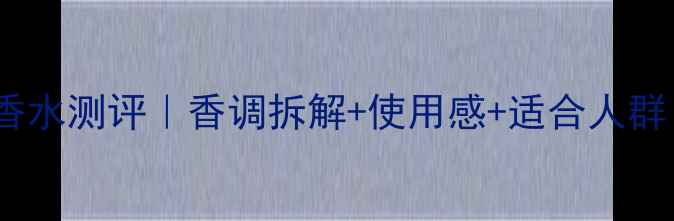 图片 💄雅诗兰黛缪斯香水测评｜香调拆解+使用感+适合人群（附避雷指南）1