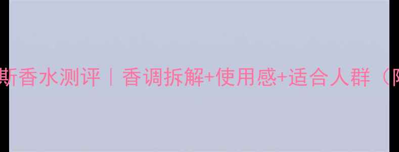 图片 💄雅诗兰黛缪斯香水测评｜香调拆解+使用感+适合人群（附避雷指南）2