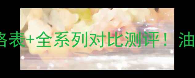 图片 💄雪花秀隔离霜价格表+全系列对比测评！油皮干皮闭眼入指南2