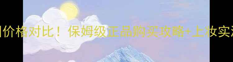 图片 💄露华浓粉底液美国价格对比！保姆级正品购买攻略+上妆实测，闭眼入不踩雷💄