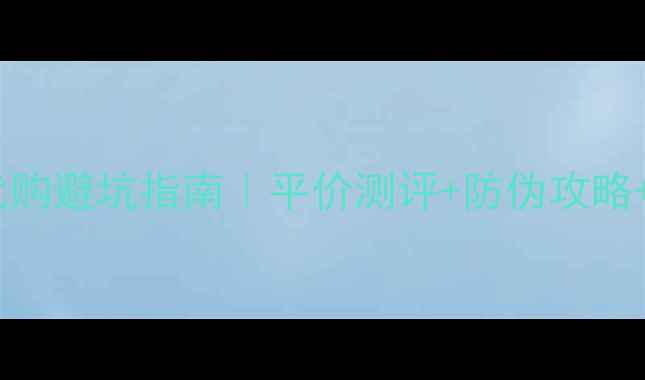 图片 💄韩国护肤代购避坑指南｜平价测评+防伪攻略+最新清单✨1