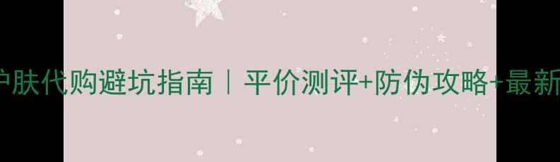 图片 💄韩国护肤代购避坑指南｜平价测评+防伪攻略+最新清单✨2