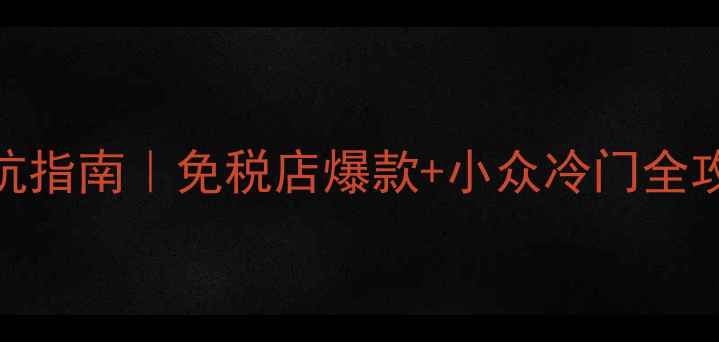 图片 💄韩国正品护肤品避坑指南｜免税店爆款+小众冷门全攻略，附官方验证教程