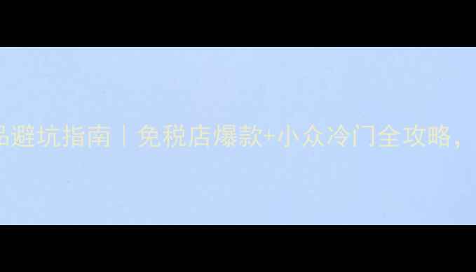 图片 💄韩国正品护肤品避坑指南｜免税店爆款+小众冷门全攻略，附官方验证教程1