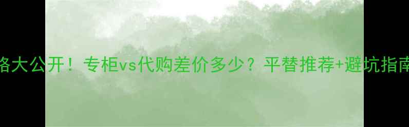 图片 💄韩国香奈儿香水价格大公开！专柜vs代购差价多少？平替推荐+避坑指南（附真实购买体验）