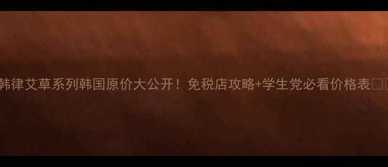 图片 💄韩律艾草系列韩国原价大公开！免税店攻略+学生党必看价格表🇰🇷1