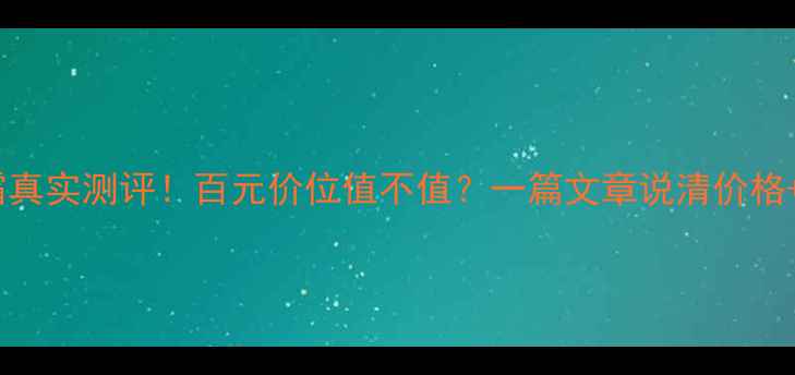 图片 💄韩束红润气垫霜真实测评！百元价位值不值？一篇文章说清价格+效果+隐藏技巧！