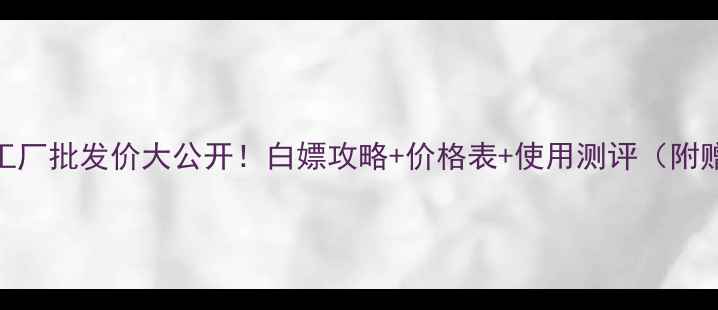 图片 💄韩束黑面膜源头工厂批发价大公开！白嫖攻略+价格表+使用测评（附赠选品避坑指南）💰