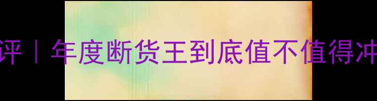 图片 💄香奈儿19号香水测评｜年度断货王到底值不值得冲？附详细使用攻略！