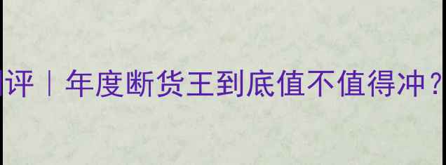 图片 💄香奈儿19号香水测评｜年度断货王到底值不值得冲？附详细使用攻略！1