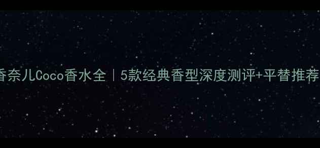 图片 💄香奈儿Coco香水全｜5款经典香型深度测评+平替推荐💄1
