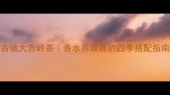 图片 💄香奈儿N°5vs古驰大吉岭茶｜香水界双姝的四季搭配指南（附空瓶对比）