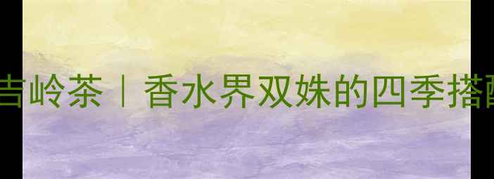 图片 💄香奈儿N°5vs古驰大吉岭茶｜香水界双姝的四季搭配指南（附空瓶对比）2