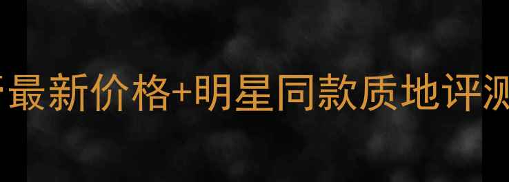 图片 💄香奈儿小黑条唇膏最新价格+明星同款质地评测｜黄皮显白指南✨1