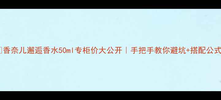 图片 💄香奈儿邂逅香水50ml专柜价大公开｜手把手教你避坑+搭配公式2