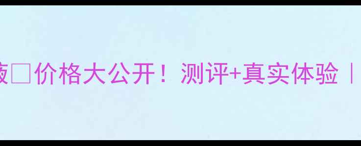 图片 💄香曼尔抽色精华液💰价格大公开！测评+真实体验｜百元内性价比王💥1